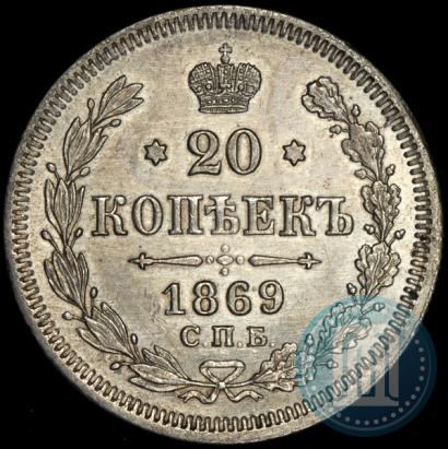 Picture 20 kopecks 1869 year СПБ-HI 