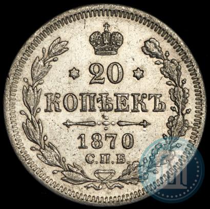 Фото 20 копеек 1870 года СПБ-HI 