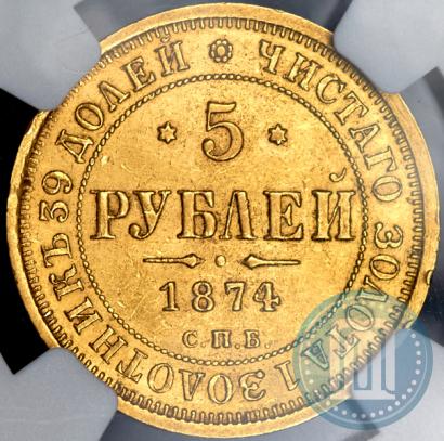 Picture 5 roubles 1874 year СПБ-НІ 