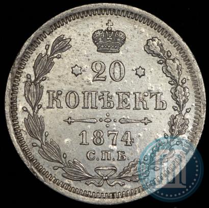 Фото 20 копеек 1874 года СПБ-HI 