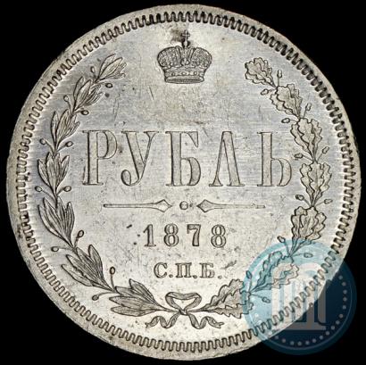 Фото 1 рубль 1878 года СПБ-НФ 