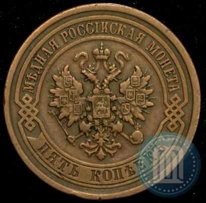 Picture 5 kopecks 1881 year СПБ 