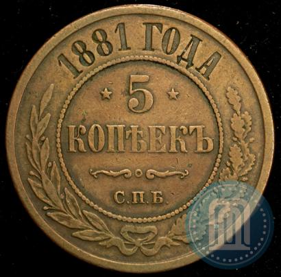 Picture 5 kopecks 1881 year СПБ 