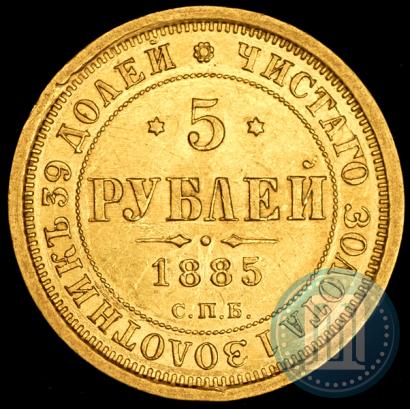 Picture 5 roubles 1885 year СПБ-АГ 