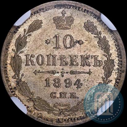 Picture 10 kopecks 1894 year СПБ-АГ 