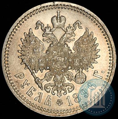 Фото 1 рубль 1896 года (АГ) 