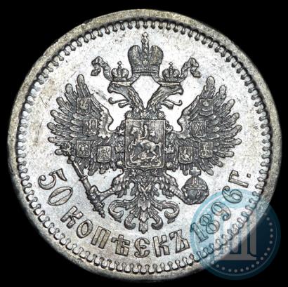 Фото 50 копеек 1896 года (АГ) 