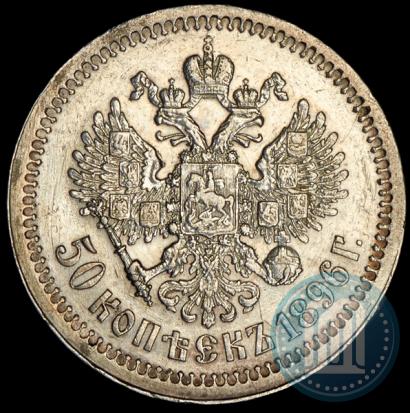 Фото 50 копеек 1896 года (*) 