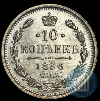 Picture 10 kopecks 1896 year СПБ-АГ 