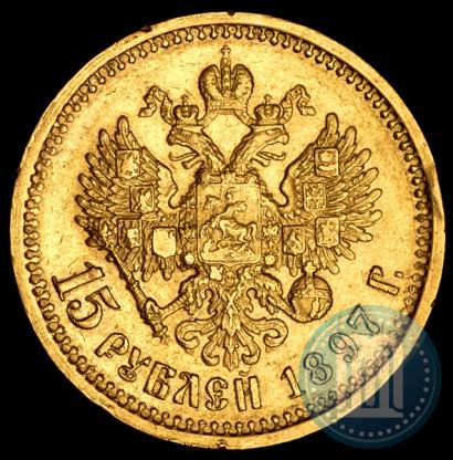 Фото 15 рублей 1897 года (АГ) 
