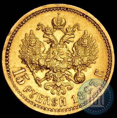 Фото 15 рублей 1897 года (АГ) 
