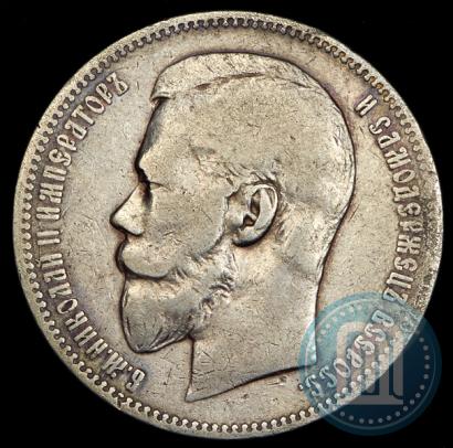 Фото 1 рубль 1897 года (АГ) 