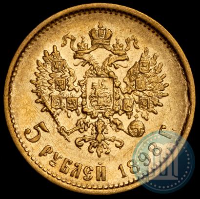 Фото 5 рублей 1898 года (АГ) 