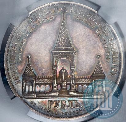 Фото 1 рубль 1898 года (АГ)-А.Г. "Монумент Императора Александра II (Дворик)"