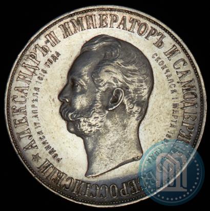Фото 1 рубль 1898 года (АГ)-А.Г. "Монумент Императора Александра II (Дворик)"