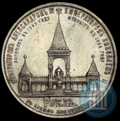 Фото 1 рубль 1898 года (АГ)-А.Г. "Монумент Императора Александра II (Дворик)"