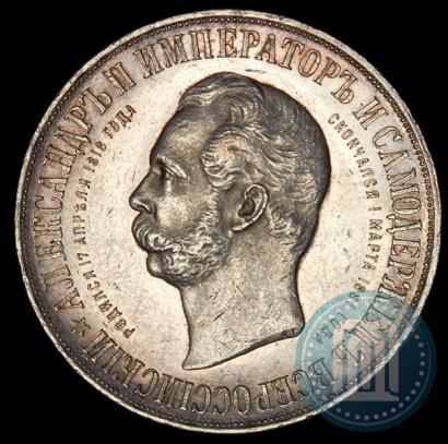 Фото 1 рубль 1898 года (АГ)-А.Г. "Монумент Императора Александра II (Дворик)"