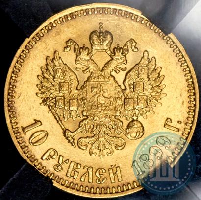 Фото 10 рублей 1899 года (АГ) 