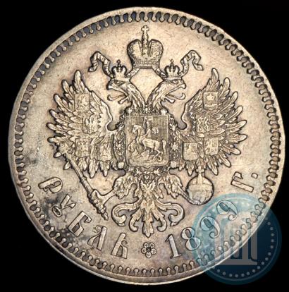 Фото 1 рубль 1899 года (**) 