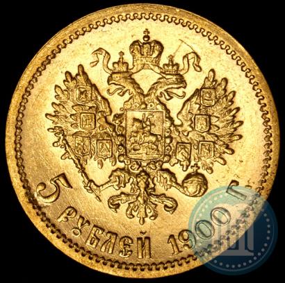 Фото 5 рублей 1900 года (ФЗ) 