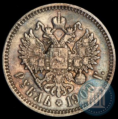 Фото 1 рубль 1900 года (ФЗ) 