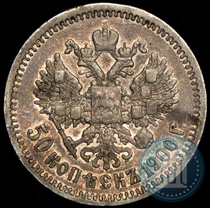 Фото 50 копеек 1900 года (ФЗ) 