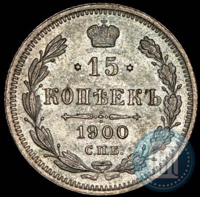 Фото 15 копеек 1900 года СПБ-ФЗ 