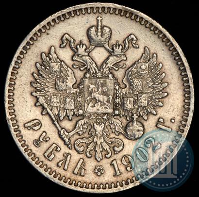 Picture 1 rouble 1902 year (АР) 