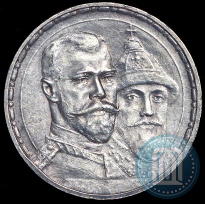 Фото 1 рубль 1913 года (ВС) "В память 300-летия дома Романовых"