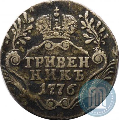 Фото Гривенник 1776 года СПБ 