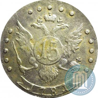 Фото 15 копеек 1781 года СПБ 