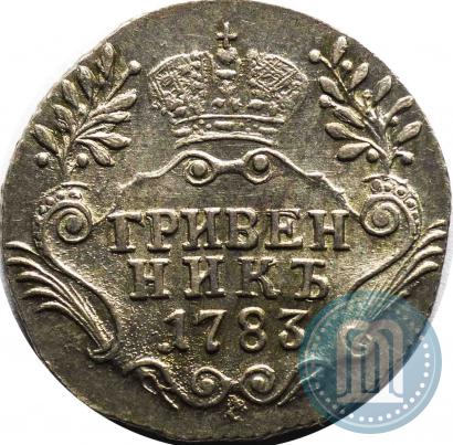Фото Гривенник 1783 года СПБ 