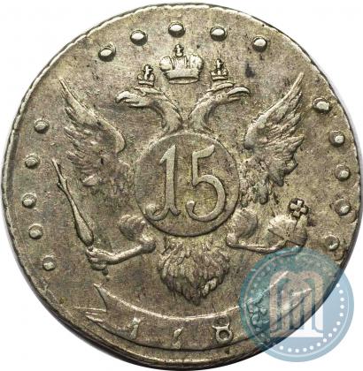 Фото 15 копеек 1785 года СПБ 