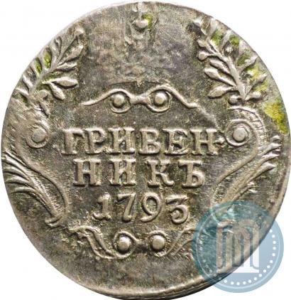 Фото Гривенник 1793 года СПБ 