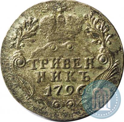 Фото Гривенник 1796 года СПБ 