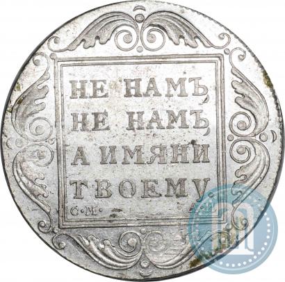 Фото 1 рубль 1801 года СМ-АИ 