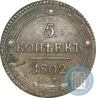 Фото 5 копеек 1802 года ЕМ 
