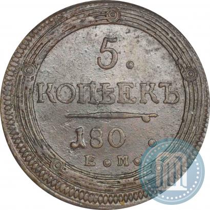 Фото 5 копеек 1802 года ЕМ 