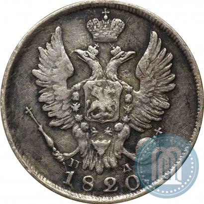 Фото 20 копеек 1820 года СПБ-ПД 
