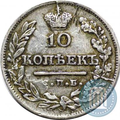 Фото 10 копеек 1823 года СПБ-ПД 