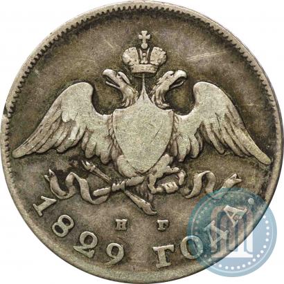 Фото 20 копеек 1829 года СПБ-НГ 