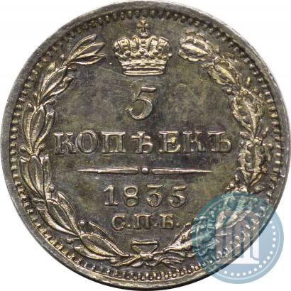 Фото 5 копеек 1835 года СПБ-НГ 