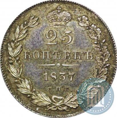 Фото 25 копеек 1837 года СПБ-НГ 