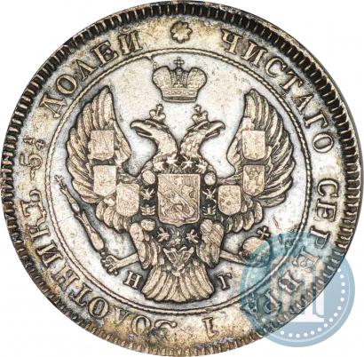 Фото 25 копеек 1839 года СПБ-НГ 