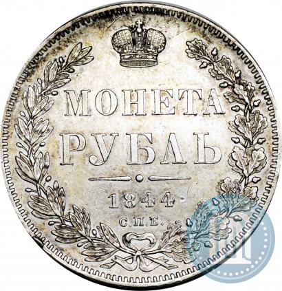Фото 1 рубль 1844 года СПБ-КБ 