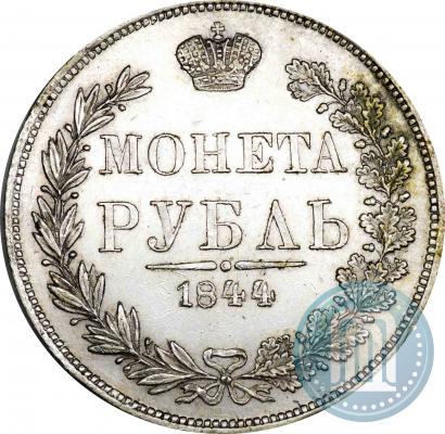 Фото 1 рубль 1844 года MW 