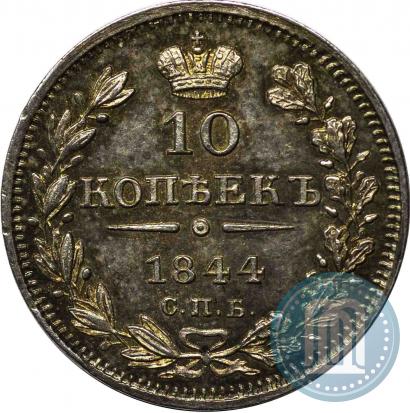 Фото 10 копеек 1844 года СПБ-КБ 