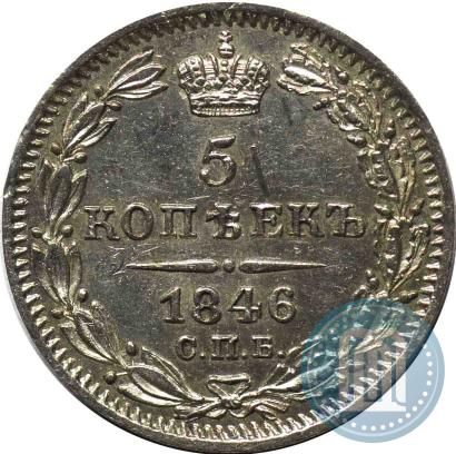 Фото 5 копеек 1846 года СПБ-ПА 