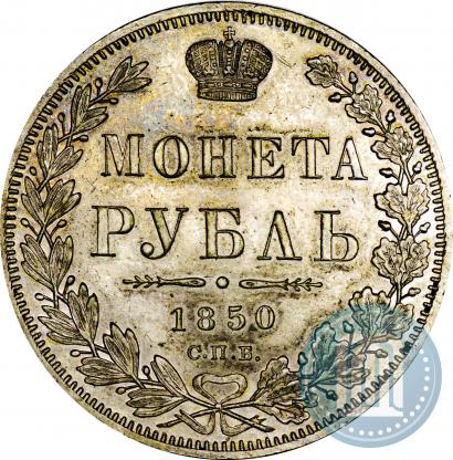 Picture 1 rouble 1850 year СПБ-ПА 