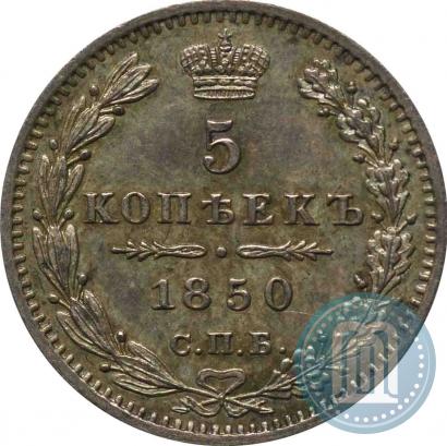Фото 5 копеек 1850 года СПБ-ПА 